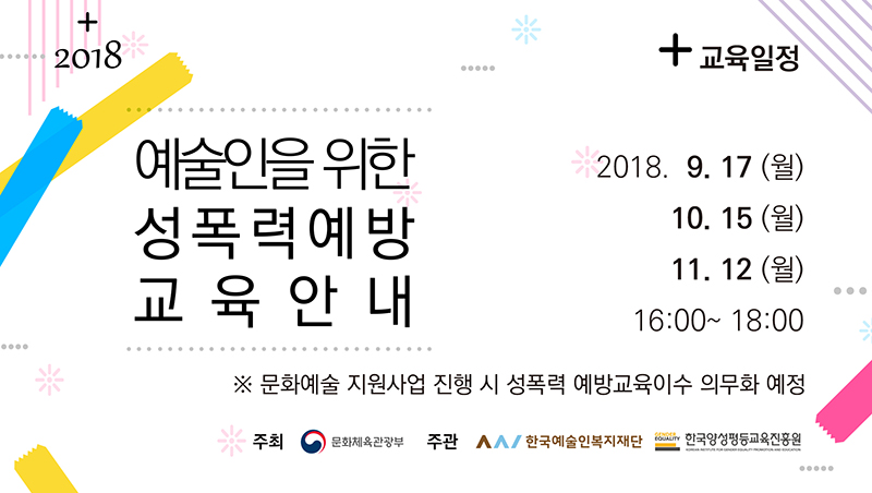 예술인 위한 성폭력 예방 교육